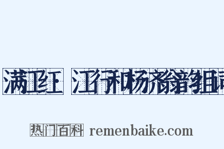 满江红·江行和杨济翁韵组词是什么意思的图片